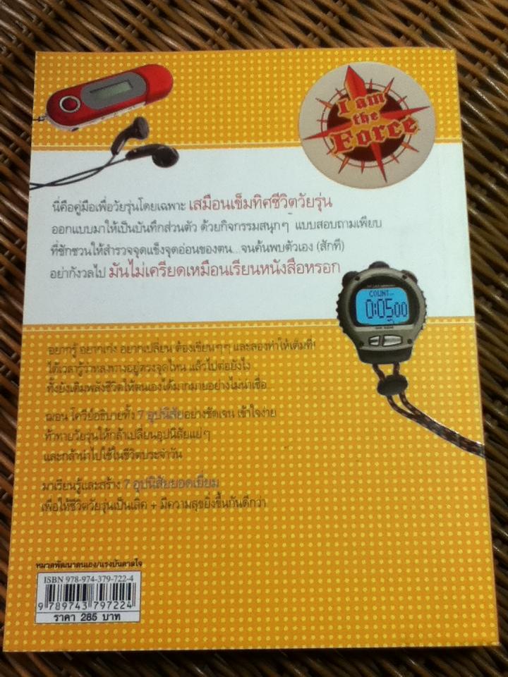 7 อุปนิสัยให้วัยรุ่นเป็นเลิศ/ฌอน โควีย์