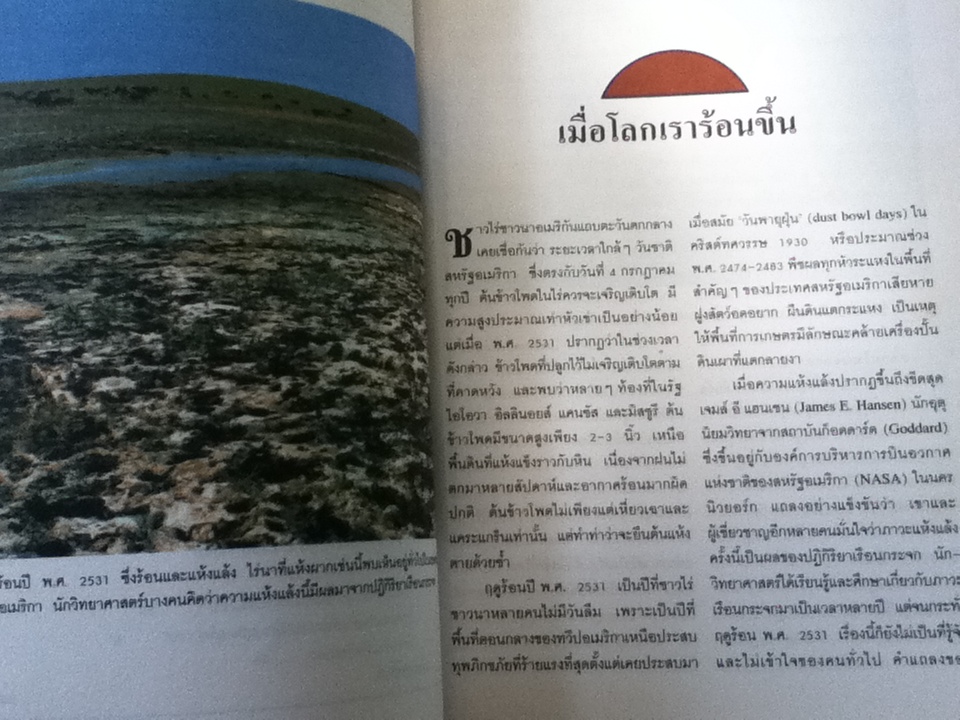หนังสืออ่านเพิ่มเติมระดับมัธยมศึกษาขึ้นไป ปฏิกิริยาเรือนกระจก THE GREENHOUSE EFFECT/ รีเบกกา จอห์นสัน