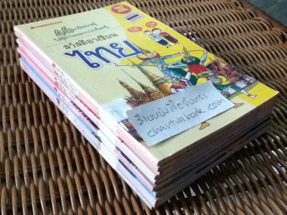 หนังสือชุดสวัสดีอาเซียน 10 เล่ม ลาว, เมียนมาร์, เวียดนาม, ฟิลิปปินส์, อินโดนีเซีย ไทย กัมพูชา สิงคโปร์ มาเลเซีย และ บรูไน