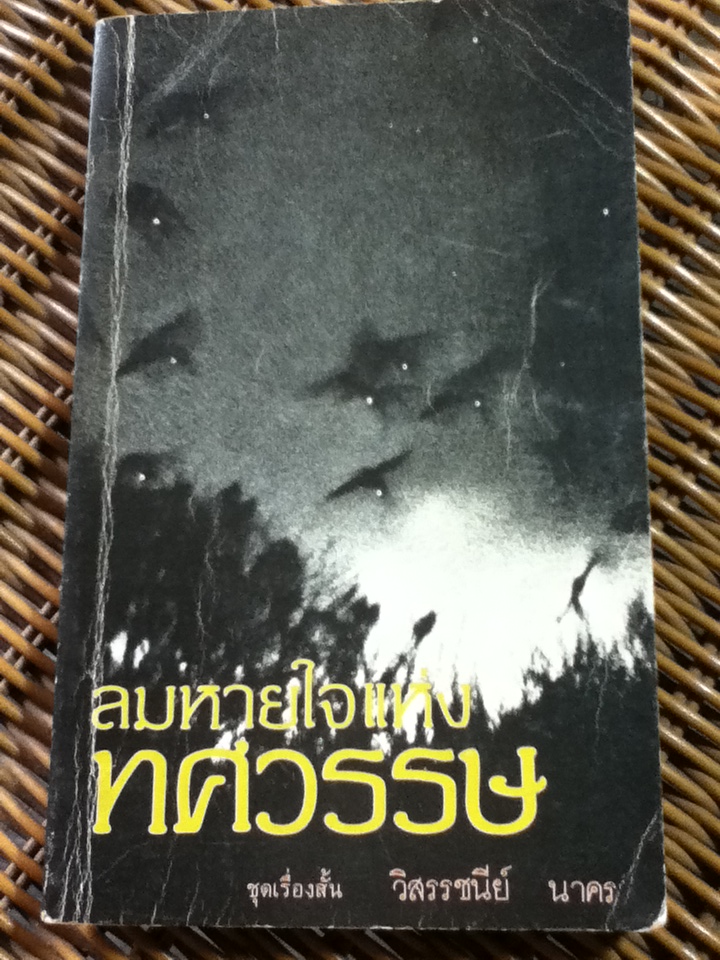 ลมหายใจแห่งทศวรรษ/ วิสรรชนีย์ นาคร