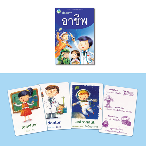 Book World Flash Card บัตรภาพชุดที่ 4 คำตรงข้าม, อาชีพ (1 ชุด มี 2 กล่อง)