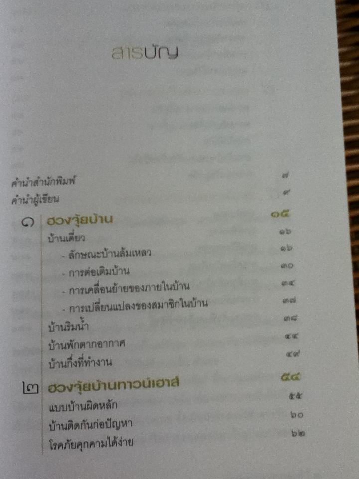 วิเคราะห์ฮวงจุ้ย บ้านเดี่ยว ทาวน์เฮาส์ คอนโดฯ/ มาโนช ประภาษานนท์