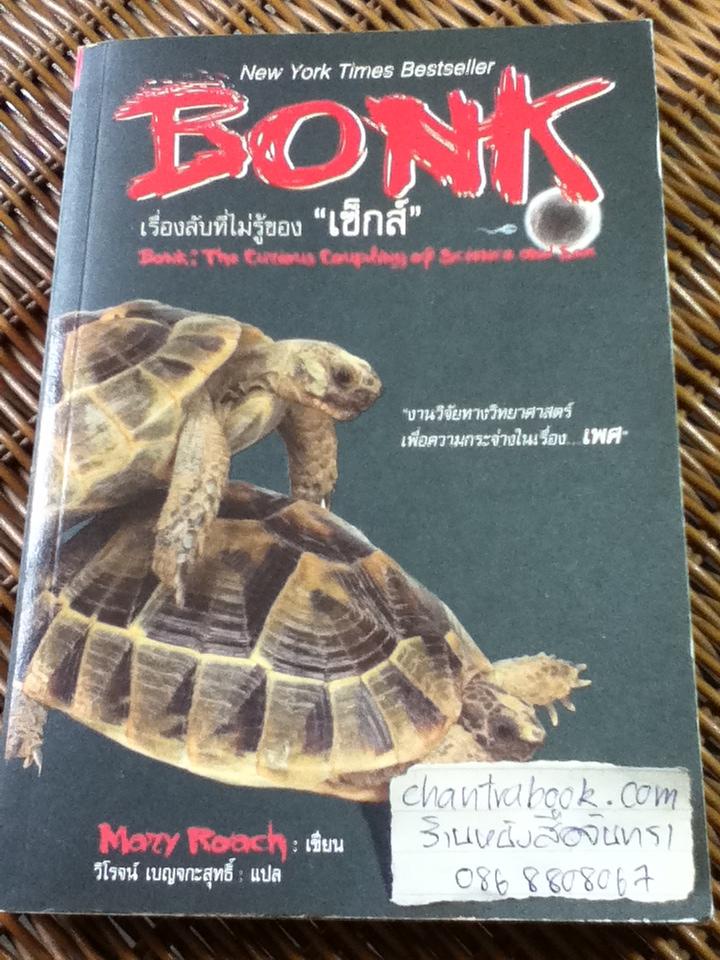 BONK เรื่องลับที่ไม่รู้ของเซ็กส์/ แมรี่ โรช