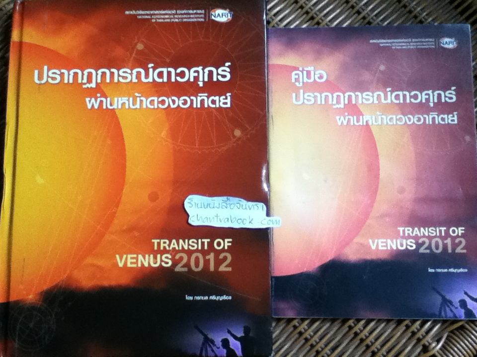 ปรากฏการณ์ดาวศุกร์ผ่านหน้าดวงอาทิตย์ TRANSIT OF VENUS 2012 พร้อมคู่มือ/ กรกมล ศรีบุญเรือง