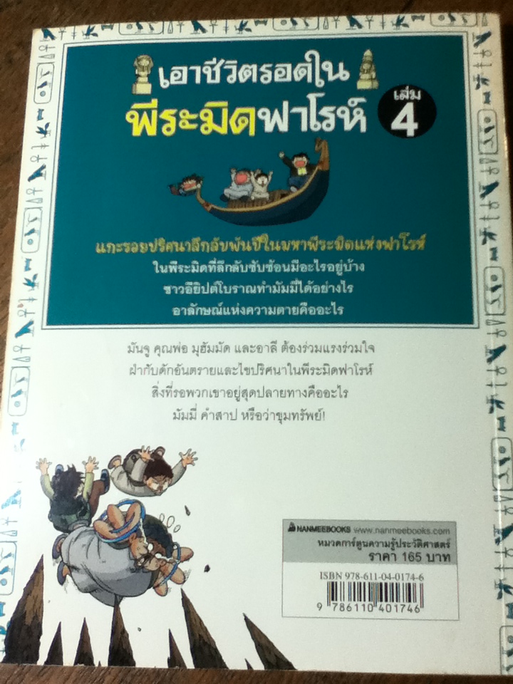 เอาชีวิตรอดในพีระมิดฟาโรห์/ Hong Jae-Cheol/ รัตน์ชนก ธนาพร ผู้แปล