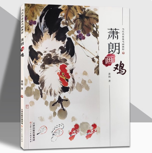 (Pre-order) หนังสือวาดภาพสไตล์จีนของ Xiao Lang "ภาพไก่"