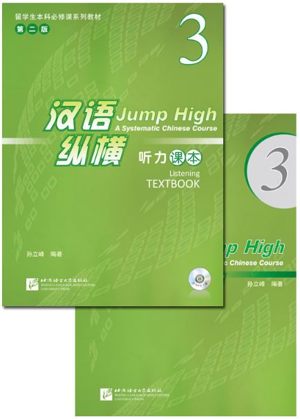 แบบเรียนภาษาจีน Jump High - A Systematic Chinese Course Listening TextBook 3+CD 汉语 纵横 听力课本3（附听力录音文本及参考答案，含1MP3） Jump High - A Systematic Chinese Course Listening TextBook 3+CD