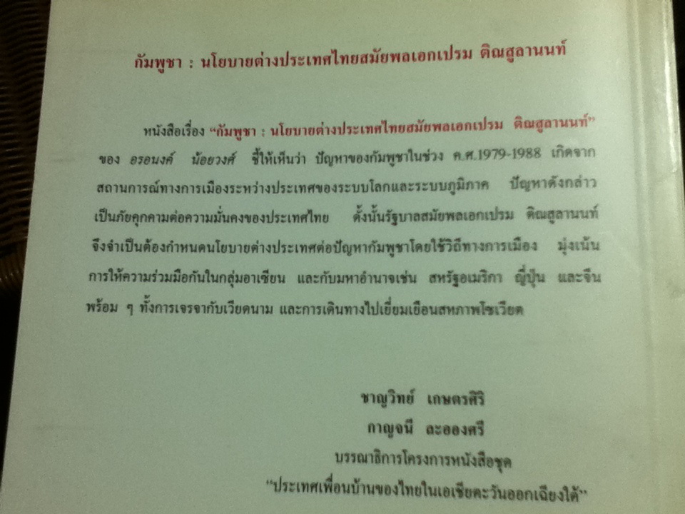 กัมพูชา นโยบายต่างประเทศไทยสมัย พลเอกเปรม ติณสูลานนท์