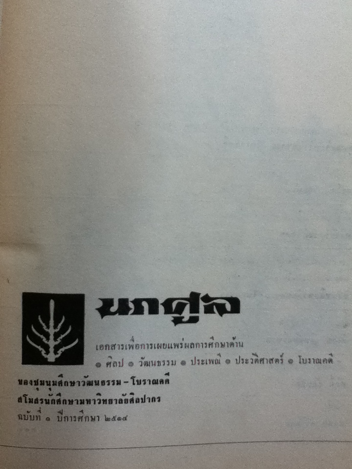 นภศูล เอกสารเพื่อการเผยแพร่ผลการศึกษาด้านศิลป วัฒนธรรม ประเพณี ประวัติศาสตร์ โบราณคดี