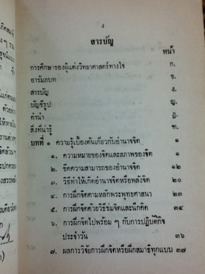 วิทยาศาสตร์ทางใจ ฉบับเปิดโลก (ปกอ่อน)/ พ.อ.ชม สุคันธรัต