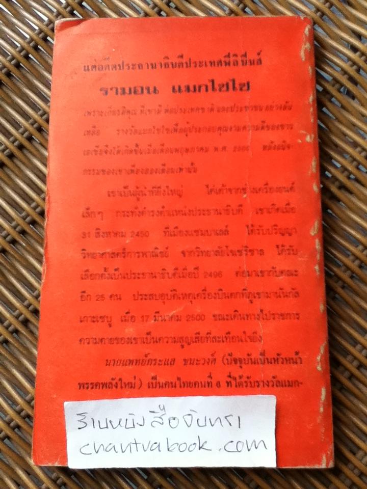 หมอแมกไซไซ ชีวิตและความสำเร็จของ น.พ.กระแส ชนะวงศ์
