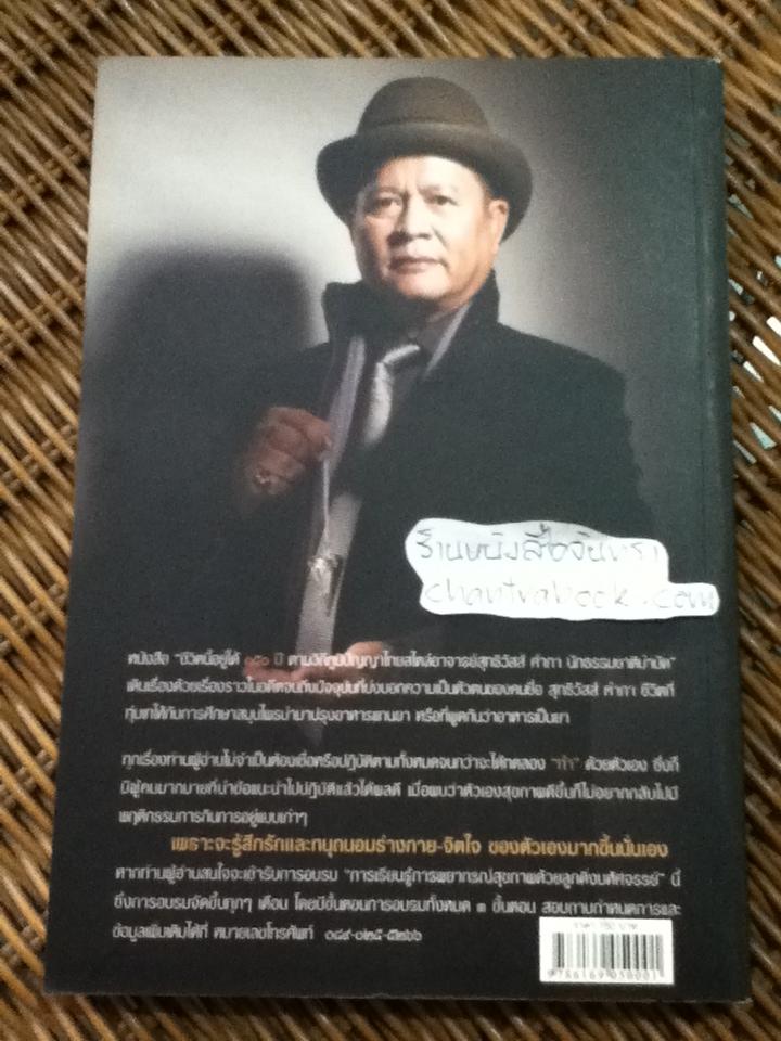 ชีวิตนี้อยู่ได้150ปี ตามวิถีภูมิปัญญาไทยสไตล์ อ.สุทธิวัสส์ คำภา นักธรรมชาติบำบัด