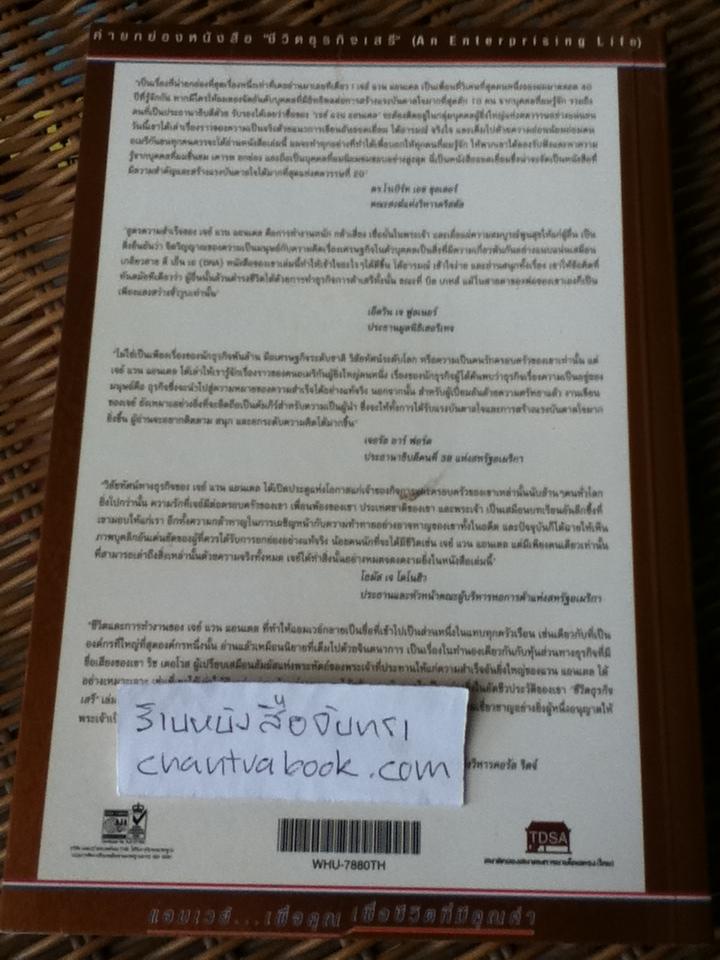 ชีวิตธุรกิจเสรี/ เจย์ แวน แอนเดล