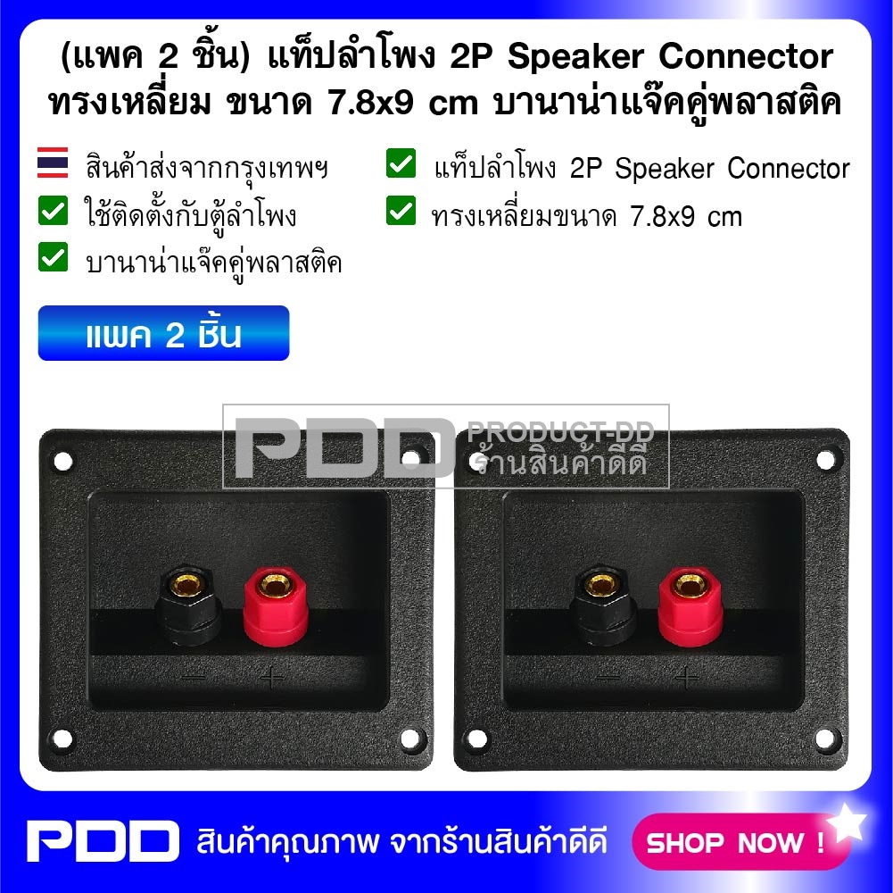 (แพค 2 ชิ้น) แท็ปลำโพง 2P Speaker Connector ทรงเหลี่ยม ขนาด 7.8x9 cm บานาน่าแจ๊คคู่พลาสติค