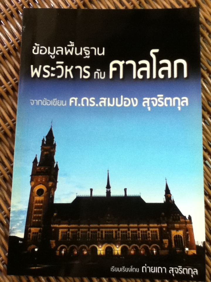 ข้อมูลพื้นฐาน พระวิหารกับศาลโลก/ ศ.ดร.สมปอง สุจริตกุล/ ถ่ายเถา สุจริตกุล เรียบเรียง
