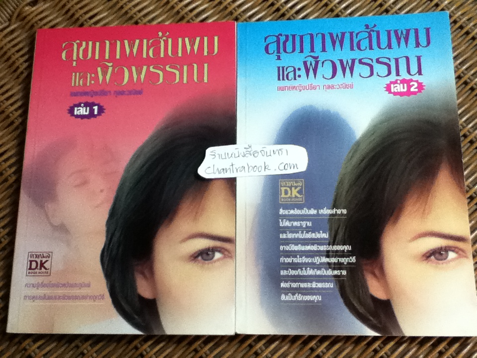 สุขภาพเส้นผมและผิวพรรณ เล่ม 1-2 / พญ.ปรียา กุลละวณิชย์