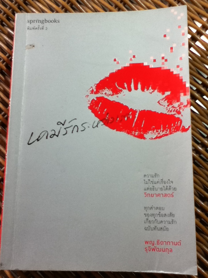 เคมีรักระหว่างเรา/ พญ.ธิดากานต์ รุจิพัฒนกุล (หนังสือแถม)