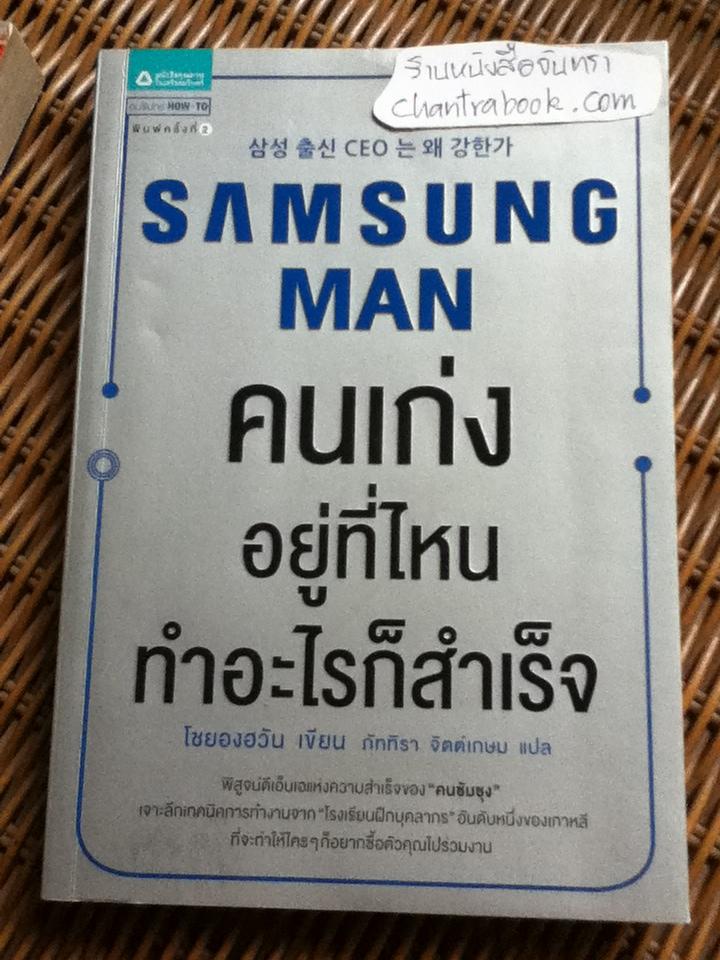SAMSUNG MAN คนเก่งอยู่ที่ไหน ทำอะไรก็สำเร็จ/ โชยองฮวัน