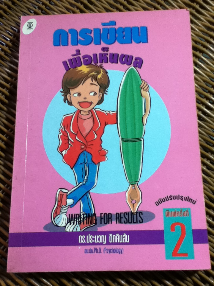 การเขียนเพื่อเห็นผล/ ดร.ประมวญ ดิคคินสัน