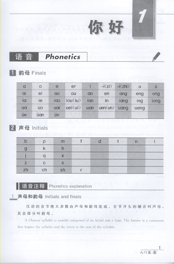 短期强化系列：汉语口语速成（第2版）（英文注释本）入门篇（上）Short-Term Spoken Chinese Threshold Vol.1 (2nd Edition) - Textbook