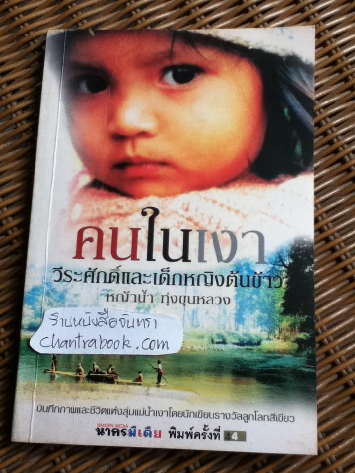 คนในเงา วีระศักดิ์และเด็กหญิงต้นข้าว/ หญ้าน้ำ ทุ่งขุนหลวง