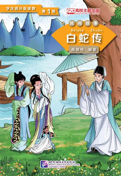 หนังสืออ่านนอกเวลาภาษาจีน เรื่องนางพญางูขาว (ระดับ 1) 学汉语分级读物(第1级):白蛇传 Folktales - Chinese Graded Readers(Level 1): Lady White Snake