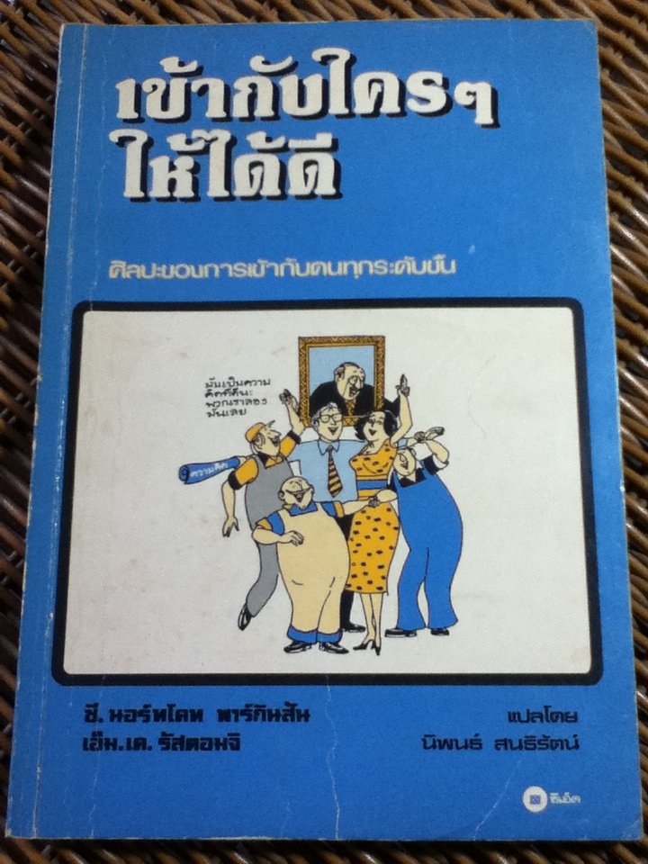 เข้ากับใคร ๆ ให้ได้ดี/ ซี. นอร์ทโคท พาร์กินสัน/ นิพนธ์ สนธิรัตน์ ผู้แปล