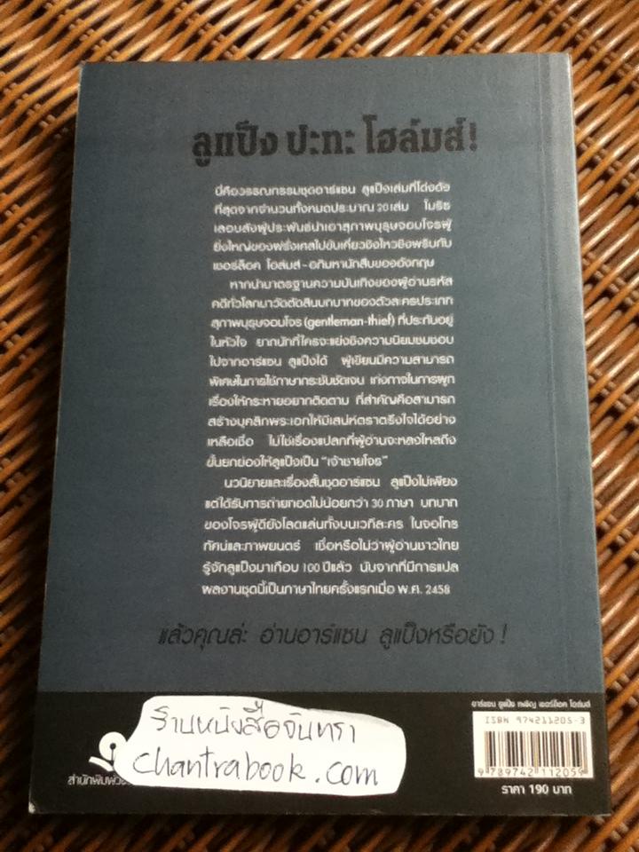 อาร์แซน ลูแป็ง เผชิญ เชอร์ล็อค โฮล์มส์/ โมริซ เลอบลัง
