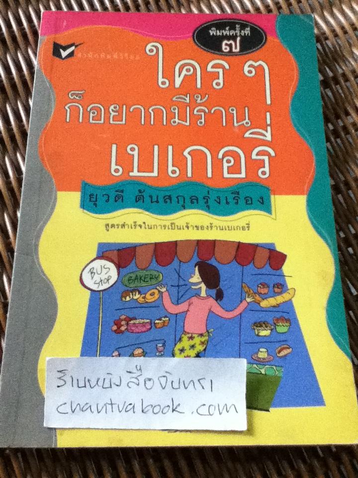 ใคร ๆ ก็อยากมีร้านเบเกอรี่/ ยุวดี ต้นสกุลรุ่งเรือง