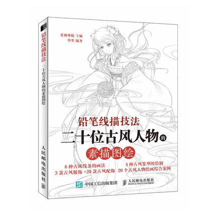 (Pre-order) หนังสือสอนสเก็ตช์ภาพลายเส้นขาว-ดำ การ์ตูนจีนย้อนยุค