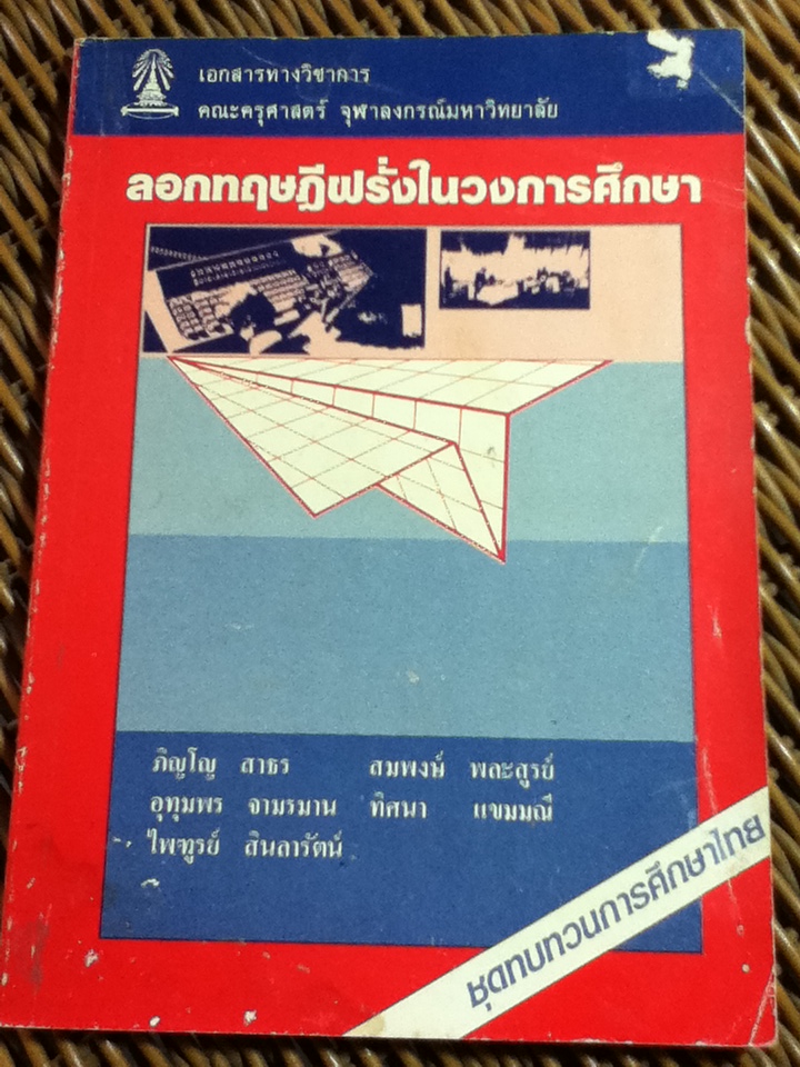 ลอกทฤษฎีฝรั่งในวงการศึกษา