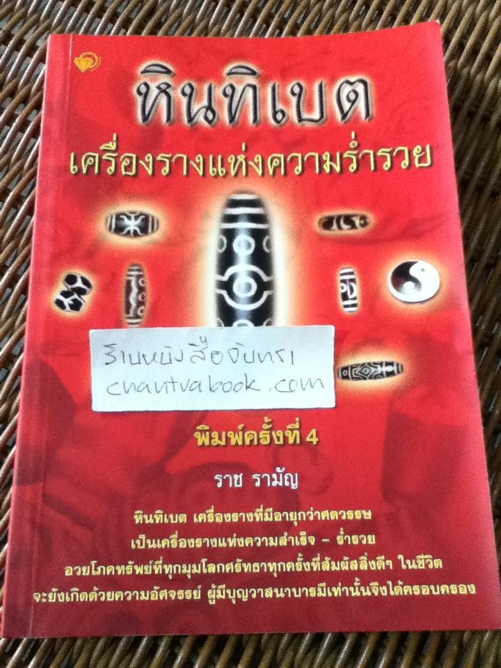 หินทิเบต เครื่องรางแห่งความร่ำรวย/ ราช รามัญ