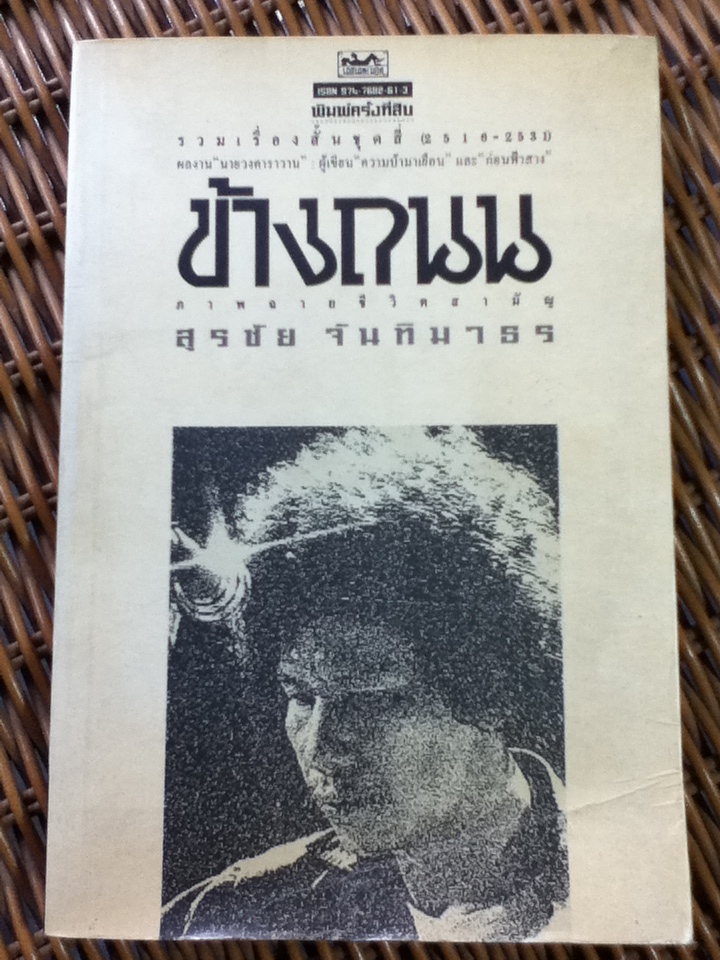 ข้างถนน/ สุรชัย จันทิมาธร