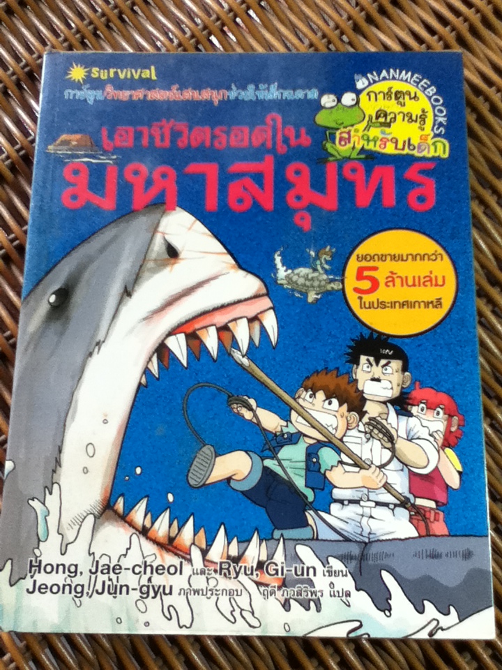 การ์ตูนวิทยาศาสตร์ เอาชีวิตรอดในมหาสมุทร และ แผ่นดินไหว