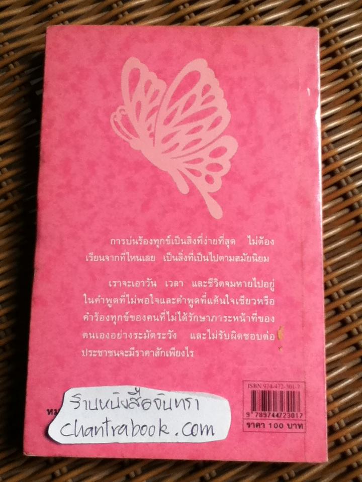 ผีเสื้อ/ พระราชนิพนธ์แปลในสมเด็จพระเทพรัตนราขสุดาฯ สยามบรมราชกุมารี