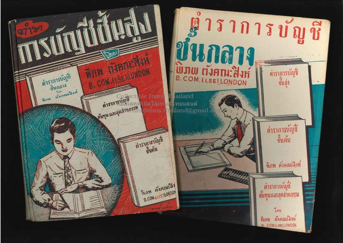 การบัญชีชั้นกลางและชั้นสูง โดยพิภพ.ตังคณะสิงห์ พศ2495และ2493