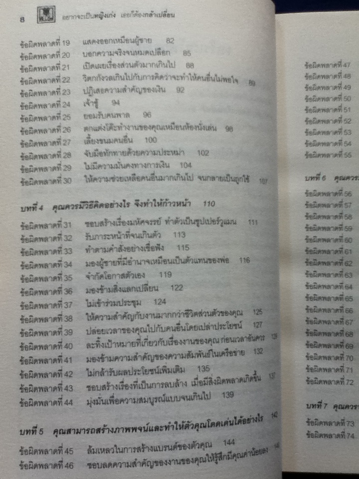 อยากจะเป็นหญิงเก่ง เธอก็ต้องกล้าเปลี่ยน