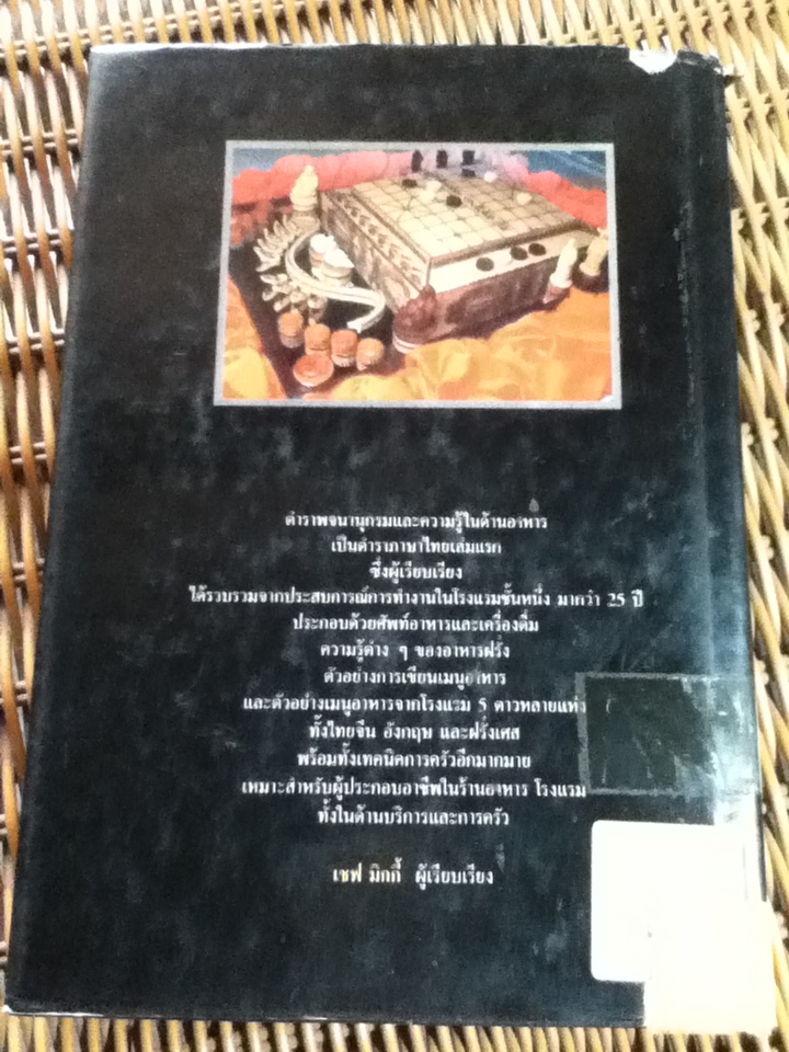 พจนานุกรม อาหารและเครื่องดื่ม/ เชพ มิกกี้