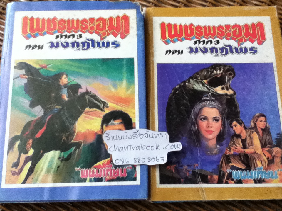 เพชรพระอุมา ตอน มงกุฏไพร (ปกแข็ง 14 เล่ม/จบ)/ พนมเทียน