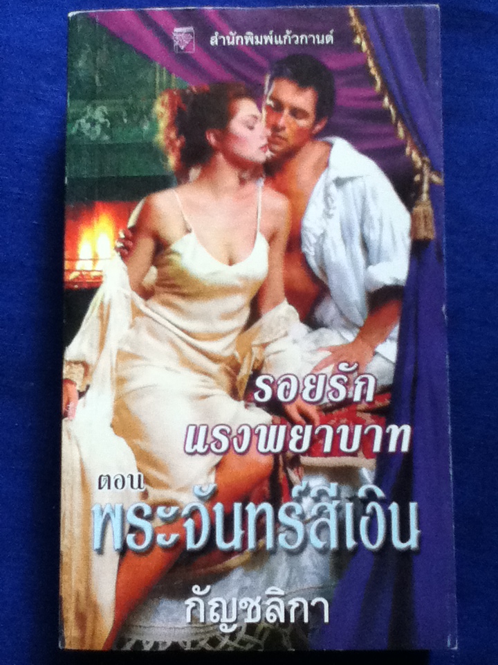 รอยรักแรงพยาบาท ตอน พระจันทร์สีเงิน