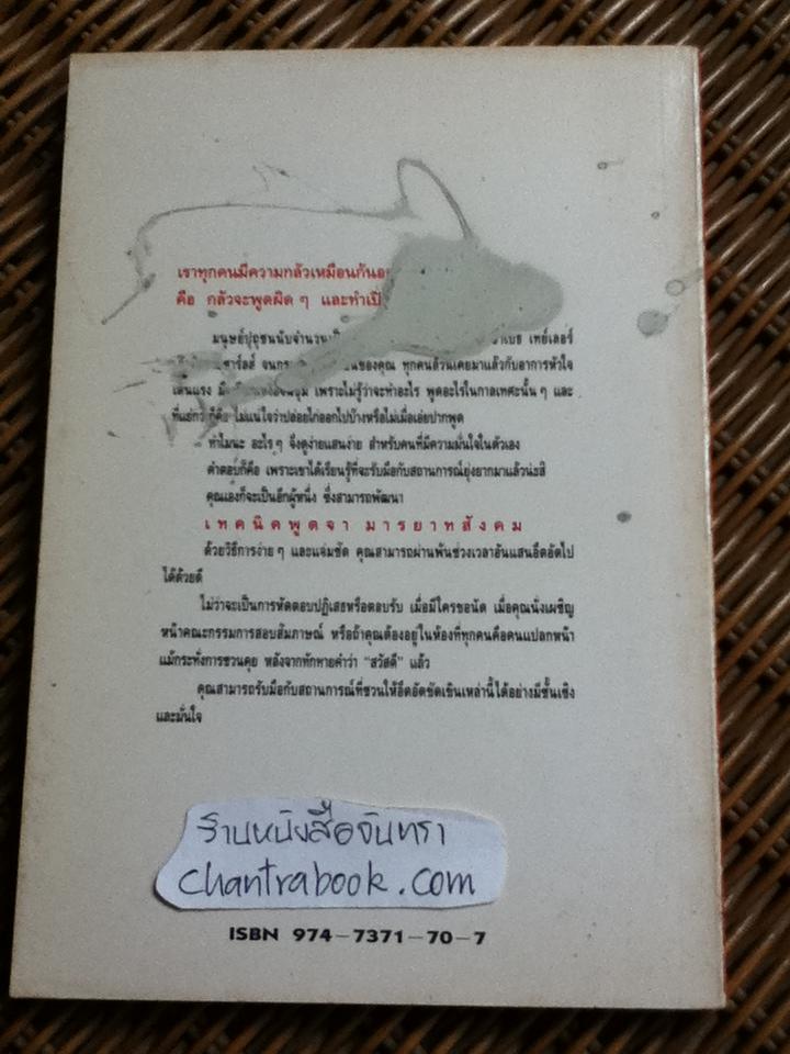 เทคนิคพูดจา มารยาทสังคม/ อลิซ เฟลมิง