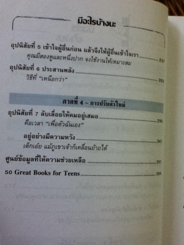 7 อุปนิสัยให้วัยรุ่นเป็นเลิศ/ฌอน โควีย์