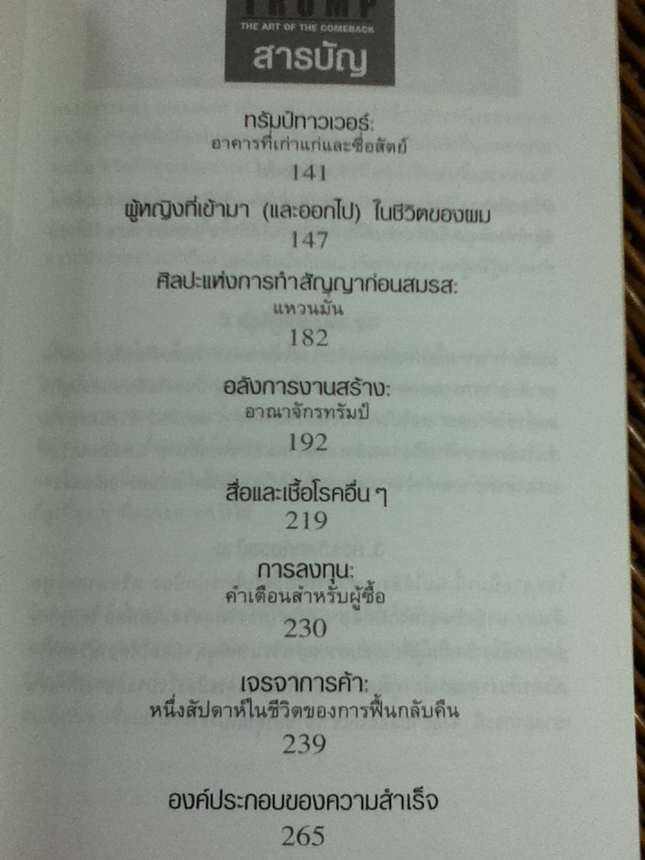 TRUMP The Art of the Comeback ฟื้นวิกฤตกลับมาผงาด