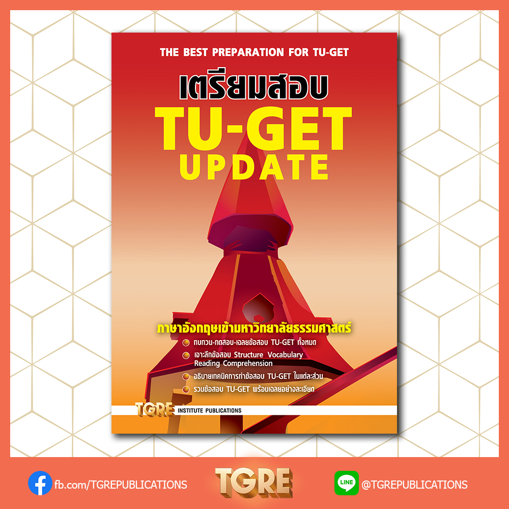 เตรียมสอบ TU-GET UPDATE | หนังสือเตรียมสอบ ข้อสอบ เข้าธรรมศาสตร์ มธ
