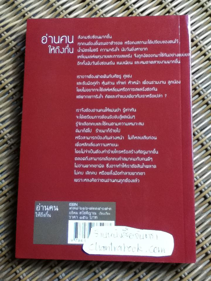 อ่านคนให้ถึงกึ๋น/ อธิคม สวัสดิญาณ