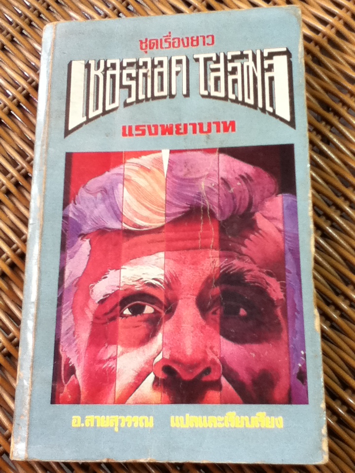 แรงพยาบาท ชุดเรื่องยาว เชอร์ลอค โฮล์มส์