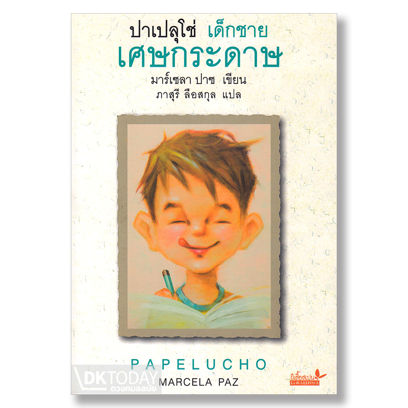 ปาเปลุโช่ เด็กชายเศษกระดาษ : PAPELUCHO BY DKTODAY