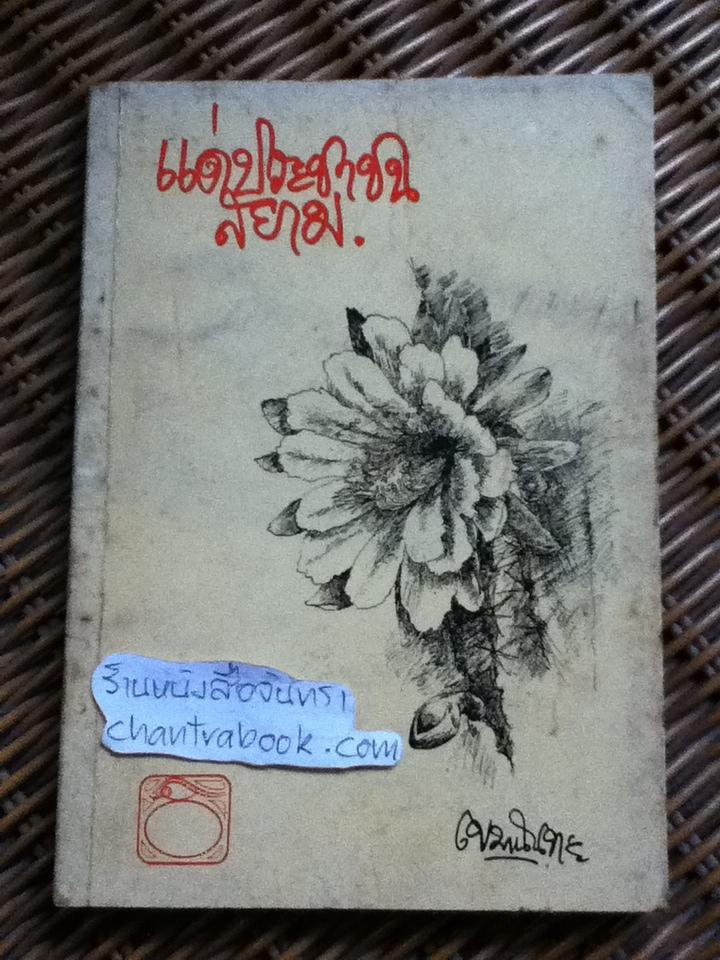 แด่ประชาชนสยาม/ เขมานันทะ