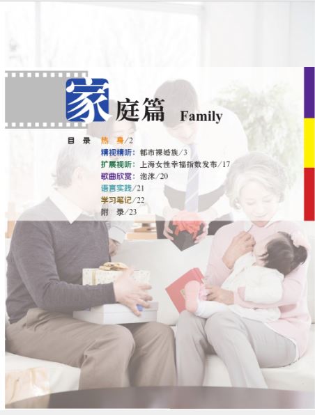 中国微镜头：汉语视听说系列教材.中级.下.家庭篇 China Focus: Chinese Audiovisual-Speaking Course Intermediate Level (Ⅱ) Family