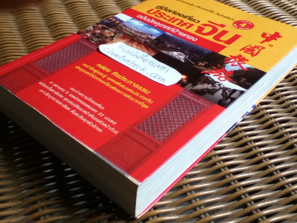 คู่มือท่องเที่ยวประเทศจีน ฉบับมัคคุเทศก์ป้ายทอง/ คล่อง ศิรประภาธรรม